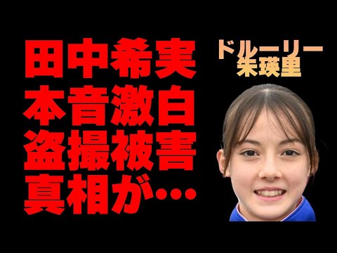 ドルーリー朱瑛里が田中希実に吐き捨てた本音…“盗撮”の実態に言葉を失う…「陸上」で活躍する選手の“極秘交際”相手に驚きを隠せない…