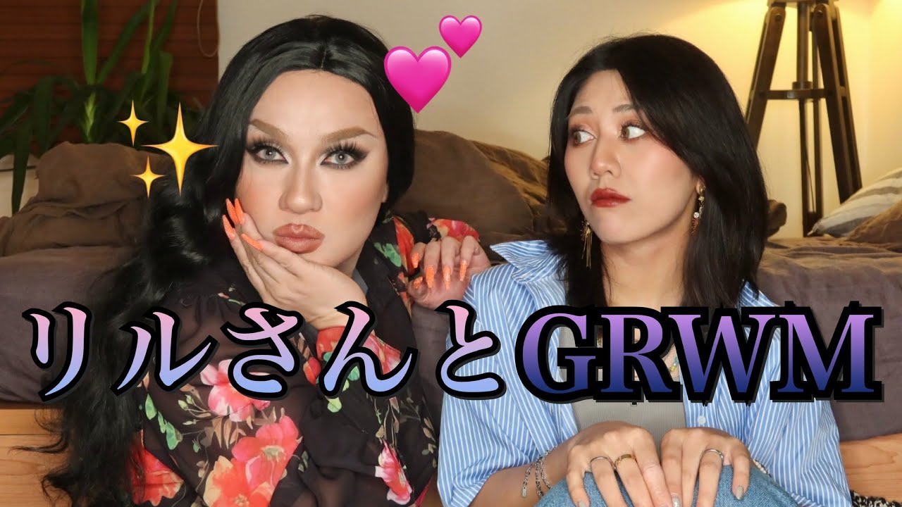 GRWMつっても好き勝手井戸端やってるだけなのよね