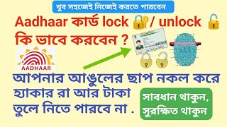 আধার কার্ড লক/আনলক কি ভাবে করবেন  // How to lock,unlock aadhaar card 