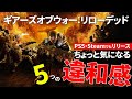 【Gears of War: Reloaded】ギアーズもついにPS5・Steamでリリース！でもなんか気になる5つの違和感について【Xbox Game Pass】