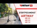 Электросамокаты Artway AM 4.0/ AM 6.0/ AM 7.8