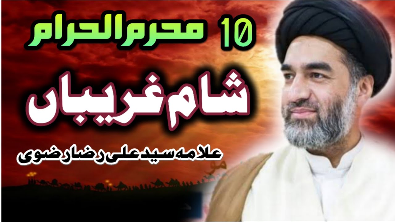 Sham e ghareeban majlis 2025 ! Masaib imam Hussain as ! Allama Ali Raza Rizvi | Yome ashora |