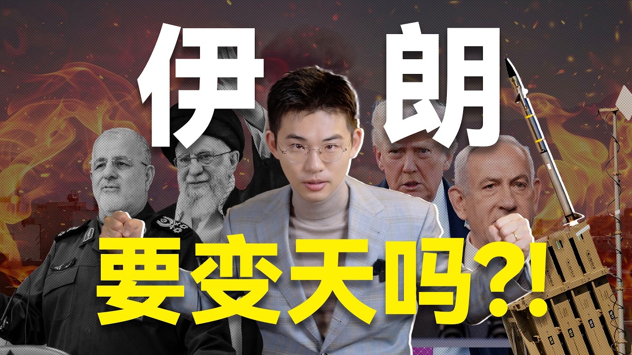 特朗普刺杀哈梅内伊，伊朗要变天了吗？世界会怎么变？