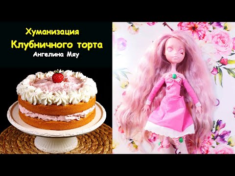 Хуманизация Клубничного Торта от Ангелины Мяу / ООАК / Кастом / Куклы