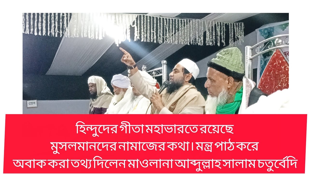 মুসলমানদের নামাজের কথা হিন্দুদের গীতা মহাভারতে রয়েছে। গীতা মহাভারতের মন্ত্র পাঠ