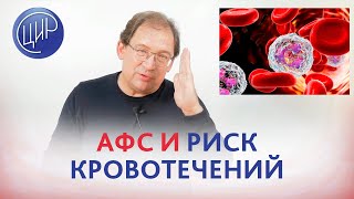 Антифосфолипидный синдром (АФС) и риск кровотечений. Гузов И.И.