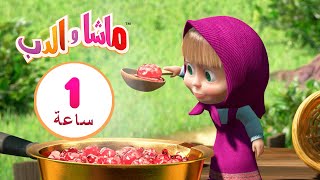 ماشا والدب 👸🍭 أميرة الأسنان الحلوة 👱‍♀️🐻 مجموعة  13⏱ 1 ساعة 🐻👱‍♀️Masha and the Bear