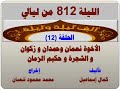الف ليلة وليلة 812 الاخوة نعمان وحمدان وزكوان والشجرة وحكيم الزمان الحلقة 12