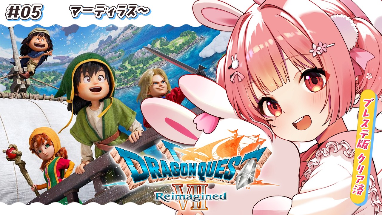 🎮 ドラゴンクエストVII Reimagined┊#5 ⚠ネタバレ注意﹕マーディラス～ #DQ7R【 #小花衣ももみ / #Vtuber 】
