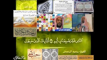 تجويد حزين رائع لفضيلة ألشيخ محمد ألمحيسني ـ سورة  آل عمران ٣