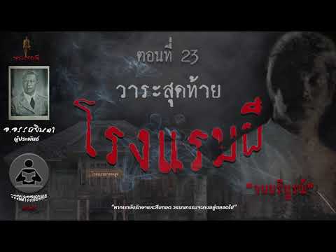 โรงแรมผี อ อรรถจินดา ตอนที่ 23 วาระสุดท้าย