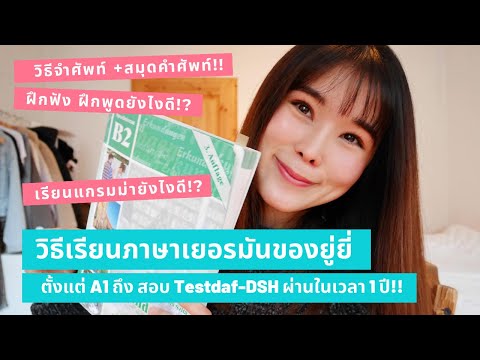 วีดีโอ: TestDaF ใช้ได้นานแค่ไหน?