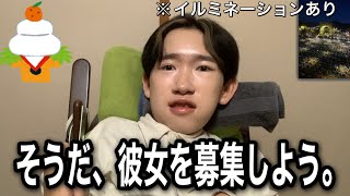年末で人肌が恋しい就活生、彼女を募集します。#恋愛 #就活　#大学生