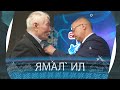 Ямал’ ил. 11 апреля 2023