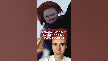 Эти имена запрещены в странах #Shorts