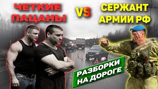 РАЗБОРКИ в СТИЛЕ 90-х - ПРОСТОЙ СЕРЖАНТ ПРОТИВ ЧЕТКИХ ПАЦАНОВ: Все было не так