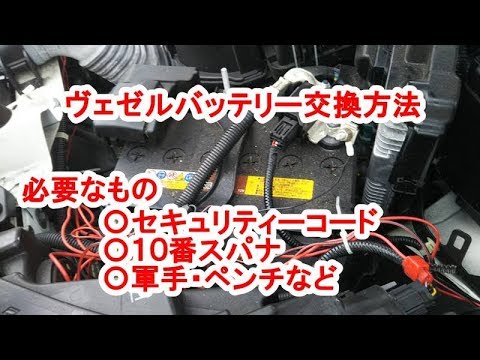 ヴェゼルバッテリー交換してみました Youtube