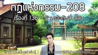 208 เรื่องที่ 136 ข้าพเจ้ากับสิ่งลี้ลับ กฏแห่งกรรมเล่ม4 เรามีกรรมเป็นที่พึ่งอาศัย ท.เลียงพิบูลย์