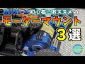ミニッツ初心者におススメのモーターケースを３つを紹介します【ゆっくり解説】