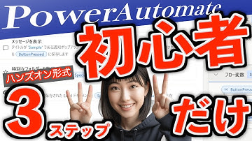 【2025年最新版】Power Automate超入門。たった３ステップだけ！VBAユーザーならすぐ出来る