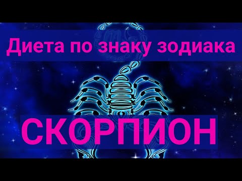 Диета по знаку зодиака. Скорпион.