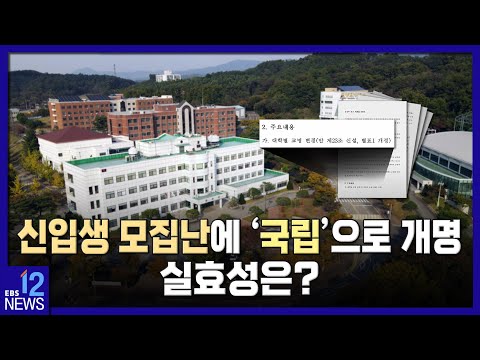 신입생 모집난에 &amp;#39;국립&amp;#39;으로 <strong>개명</strong>…실효성은? / EBS뉴스 2023. 04. 10