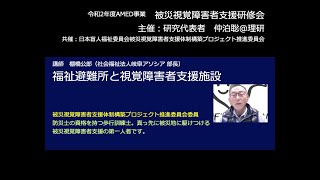 第２回被災視覚障害者支援研修会　演題「福祉避難所と視覚障害者支援施設」