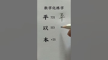 How to write Chinese Characters 平 以 本 #chinesecharacterwriting #chineselanguage #learnchinese
