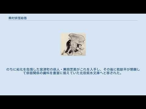 蕪村妖怪絵巻 YouTube