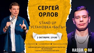 СЕРГЕЙ ОРЛОВ | Концерт в Саратове