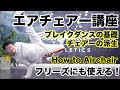 エアチェアー講座【ブレイクダンス】基礎チェアーの派生【初心者でも出来るステップバイステップ方式レッスン】BREAKDANCE