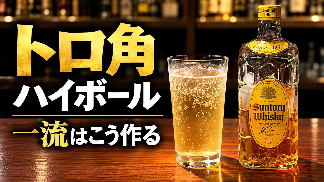 一流バーテンダーが作る【トロ角ハイボール】