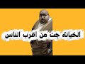 الخيانة جت من اقرب الناس سنابات ابو حصه اليوميه كامله 09 12 2025