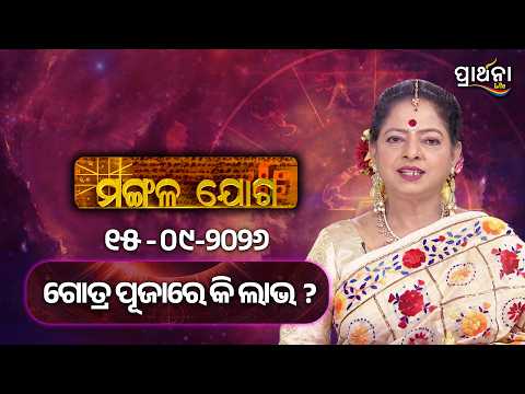 Mangala Joga | ଗୋତ୍ର ପୂଜାରେ କି ଲାଭ ?|| 15th Sep 2026 | Prarthana Life