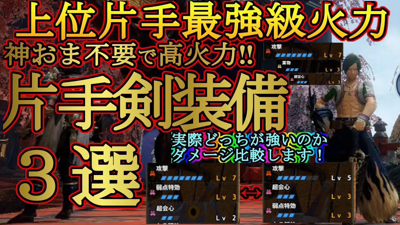 モンハンライズ 上位片手剣 の最強級火力装備を３種類紹介 攻撃と超会心どっちを優先したらいいの レベル別ダメージを比較検証しました 神おま無しで作れます ｍｈｒise モンハンライズ攻略動画まとめ