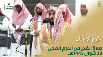 صلاة الفجر من الحرم المكي لفضيلة الشيخ أ.د. #عبدالله_الجهني 29 شوال 1445هـ من #سورة_الأعراف