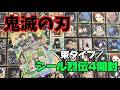 シール烈伝4束タイプ開封！