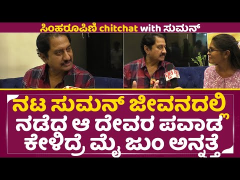 ನಟ ಸುಮನ್ ಜೀವನದಲ್ಲಿ ನಡೆದ ಆ ದೇವರ ಪವಾಡ ಕೇಳಿದ್ರೆ ಮೈಜುಂ ಅನ್ನತ್ತೆ | Suman Chit Chat | Simharupini | SStv ನಟ ಸುಮನ್ ಜೀವನದಲ್ಲಿ ನಡೆದ ಆ ದೇವರ ಪವಾಡ ಕೇಳಿದ್ರೆ ಮೈಜುಂ ಅನ್ನತ್ತೆ | Suman Chit Chat | Simharupini | SStv