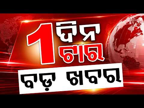 1 PM Headlines | 01 Aug 2026 | Today’s Top News Updates | Odisha Latest News | Argus News