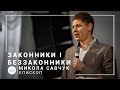 Законники и беззаконники | епископ Николай Савчук | Богослужение онлайн 14.06.2020