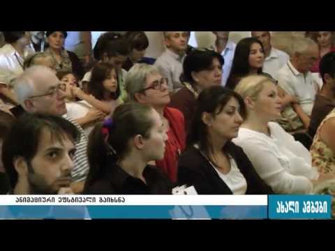 ანიმაციური ფილმების ფესტივალი ნიქოზში 1.09.2016