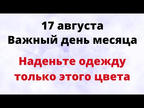 17 августа - Важный день месяца. Наденьте одежду только этого цвета.