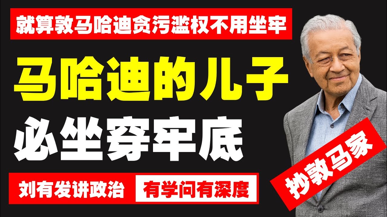 纳吉被判坐牢一百多年是真的吗？十五年刑期背后才是关键问题。【刘有发讲政治】