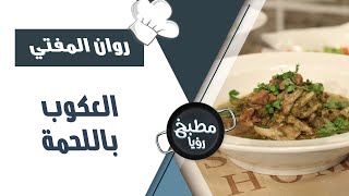 العكوب باللحمة - روان المفتي