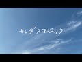 【MV】#キレダスマジック / Smile Planner with Y&I