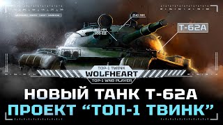 Т-62А | КАКОЙ ЖЕ КАЙФОВЫЙ ТАНК | ЕДУ СЛИВАТЬ 6К СРЕДНЕГО, А МОЖЕТ И НЕ СЛИВАТЬ