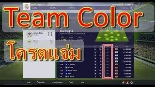 อัพเดทแพทช์ใหม่ Team Color สายฟลูทีมไม่ควรพลาด FIFA Online 4