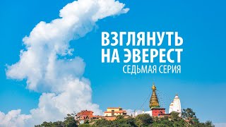 Взглянуть на Эверест. Серия 7