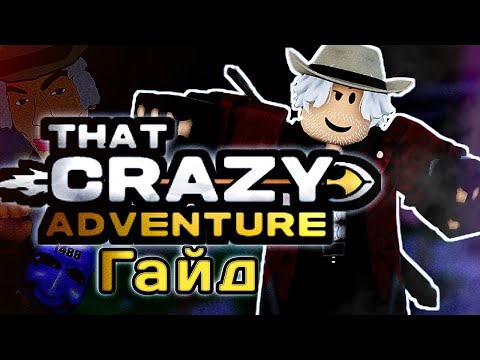 [TCA] Базовый гайд по That Crazy Adventure