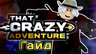 [TCA] Базовый гайд по That Crazy Adventure